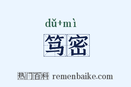 笃密是什么意思的图片
